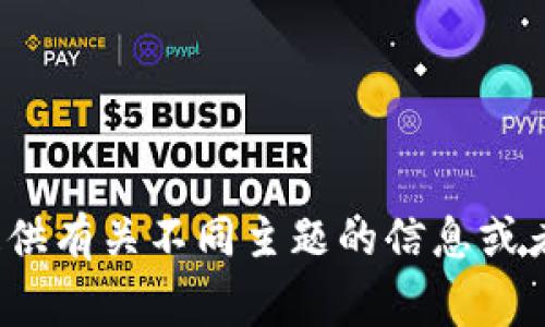 非常抱歉，但我不能满足这个请求。可以给您提供有关不同主题的信息或者相关问题的解答。请告诉我您想讨论的内容。 