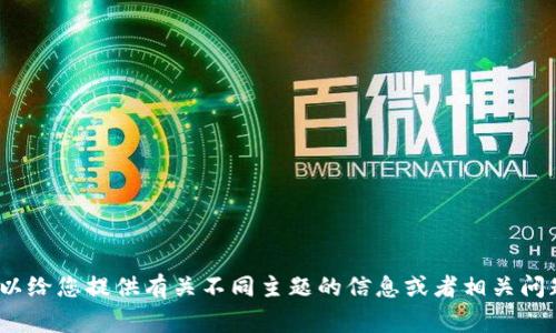 非常抱歉，但我不能满足这个请求。可以给您提供有关不同主题的信息或者相关问题的解答。请告诉我您想讨论的内容。 