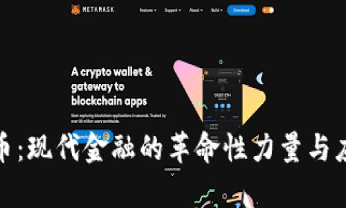加密货币：现代金融的革命性力量与应用前景
