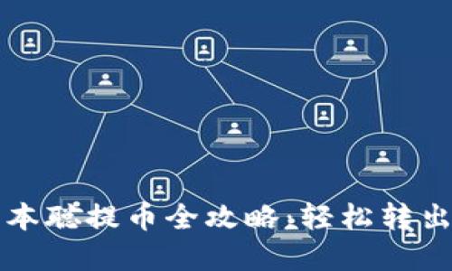 TP钱包中本聪提币全攻略：轻松转出你的资产