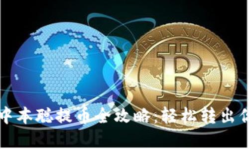 TP钱包中本聪提币全攻略：轻松转出你的资产