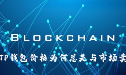 深度解析：TP钱包价格为何总是与市场卖价不一致？