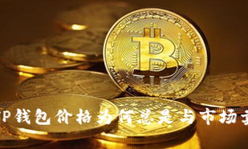 深度解析：TP钱包价格为何总是与市场卖价不一致？