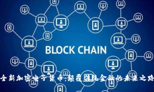 全新加密电子货币：颠覆传统金融的未来之路