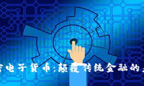 全新加密电子货币：颠覆传统金融的未来之路