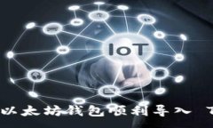 :如何将以太坊钱包顺利导入 TP 钱包