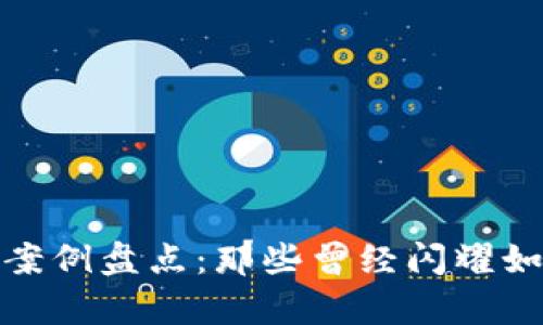 加密货币崩溃案例盘点：那些曾经闪耀如今归零的币种