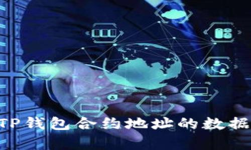 深入解析TP钱包合约地址的数据：全面指南