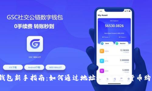 TP钱包新手指南：如何通过地址进行数字货币购买？