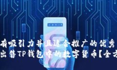 思考一个有吸引力并且适合推广的优秀  如何顺利