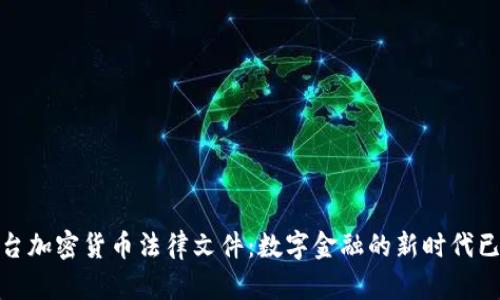 迪拜出台加密货币法律文件：数字金融的新时代已经来临