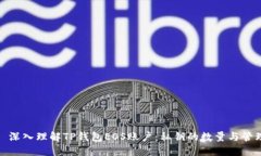 : 深入理解TP钱包EOS账户：私钥的数量与管理