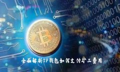  全面解析TP钱包如何支付矿工费用