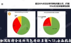 如何选择合适的钱包将欧易转入TP：全面指南