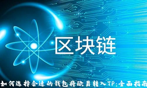 
如何选择合适的钱包将欧易转入TP：全面指南