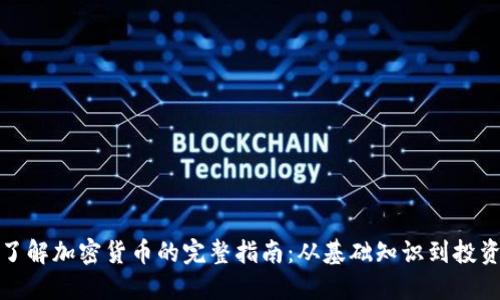 深入了解加密货币的完整指南：从基础知识到投资策略