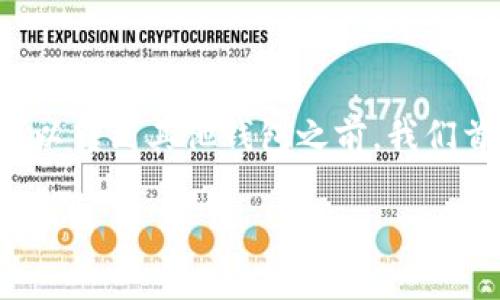 在讨论TP钱包（通常是指Trust Wallet或类似钱包）中的币是否可以转到其他钱包之前，我们首先需要理解加密货币钱包的基本原理，以及转账操作的具体流程。

### TP钱包中的币能否转到其他钱包？详解与操作指南