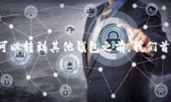 在讨论TP钱包（通常是指Trust Wallet或类似钱包）中