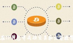  如何在TP钱包中成功交易和出售数字货币