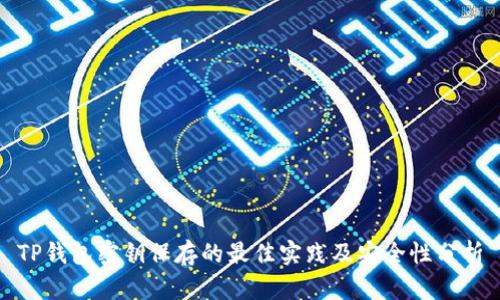 TP钱包密钥保存的最佳实践及安全性分析