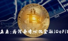 货币加密的未来：为何去中心化金融（DeFi）是必