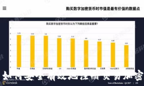  
国内如何安全有效地注册交易加密货币