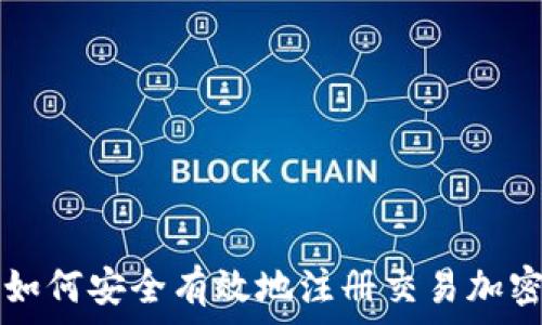   
国内如何安全有效地注册交易加密货币