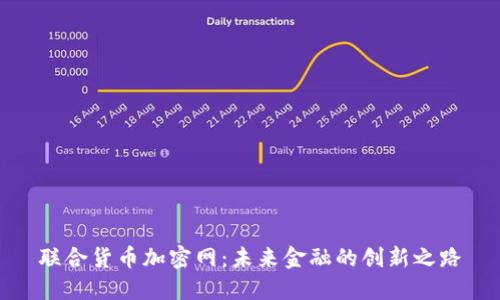 联合货币加密网：未来金融的创新之路