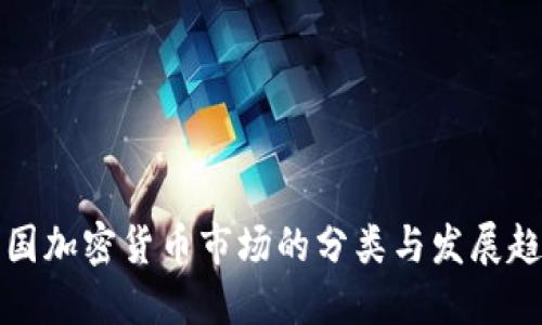 韩国加密货币市场的分类与发展趋势