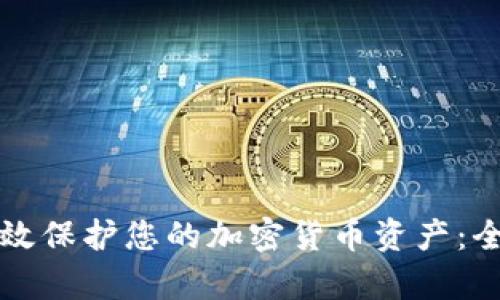 如何有效保护您的加密货币资产：全面指南