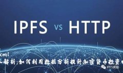 ```xml深入解析：如何利用数据分析提升加密货币