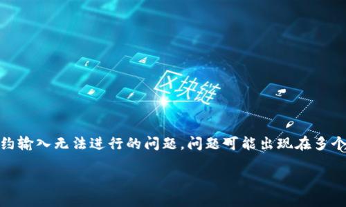 在使用TP钱包（Trust Wallet）或其他钱包时，若您遇到BSC（币安智能链）合约输入无法进行的问题，问题可能出现在多个方面。接下来，我将围绕这个主题进行详细讨论，包括可能的问题及解决方案。

解决TP钱包BSC链合约输入问题的方法与建议