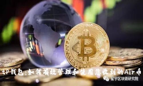tP钱包：如何有效管理和使用您收到的Air币