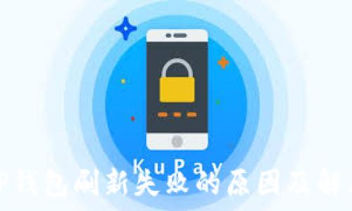   
揭秘TP钱包刷新失败的原因及解决方案
