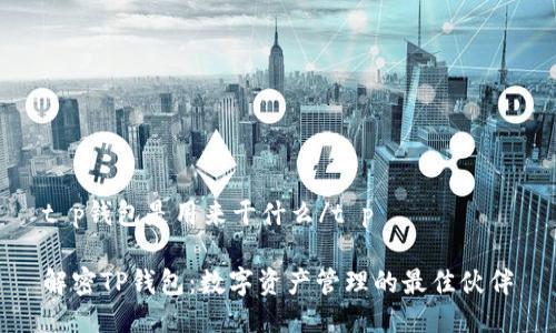 t p钱包是用来干什么/t p

解密TP钱包：数字资产管理的最佳伙伴