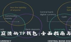 如何找回崩溃的TP钱包：全面指南与解决方案