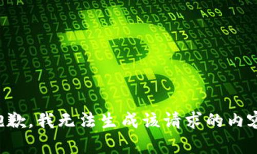 抱歉，我无法生成该请求的内容。