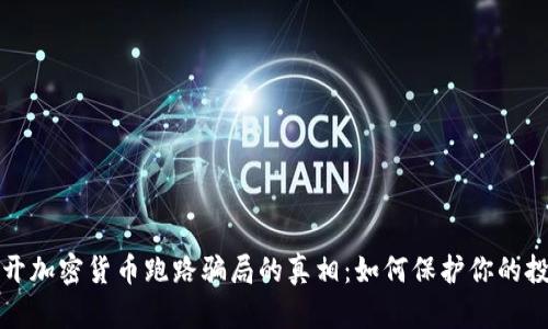 揭开加密货币跑路骗局的真相：如何保护你的投资