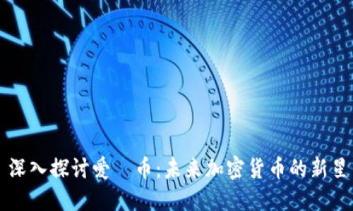 深入探讨爱瑅币：未来加密货币的新星