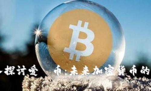 深入探讨爱瑅币：未来加密货币的新星