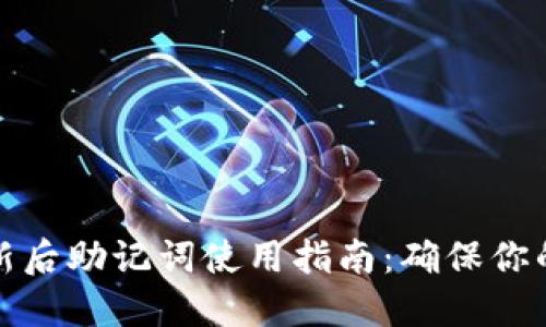 TP钱包更新后助记词使用指南：确保你的资产安全