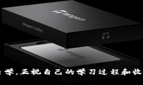如何撰写加密货币培训心得：您的全面指南

keywords加密货币, 培训心得, 学习经验/keywords

引言
在如今的数字时代，加密货币作为一种新兴的金融工具，已经开始对我们的生活产生重要影响。随着比特币、以太坊等虚拟货币的迅猛发展，以及区块链技术的广泛应用，越来越多的人开始关注并参与到这个充满机遇和挑战的领域中。参加加密货币培训不仅是为了获取相关知识，还能够帮助我们更好地理解这个市场的变化和未来的趋势。本文将详细探讨如何撰写加密货币培训心得，帮助你总结和分享你的学习经验。

撰写心得的结构
撰写加密货币培训心得时，可以按照以下结构进行组织：
ul
    listrong引言：/strong简要概述参加培训的背景和动机。/li
    listrong培训内容：/strong详细描述培训的主要内容，包括讲师的介绍、课程的安排和学习的重点。/li
    listrong个人收获：/strong分享在培训中获得的知识、技能和启发。/li
    listrong反思与展望：/strong对培训内容进行反思，并展望自己未来在加密货币领域的学习和发展方向。/li
/ul

引言
在引言部分，可以介绍自己选择参加加密货币培训的原因，以及对加密货币的初步了解。比如，你可以分享自己初次接触比特币的故事，或者是听说某个朋友投资成功的吸引。这一部分虽然简短，但可以引起读者的兴趣。

培训内容
在培训内容部分，可以详细列举参加培训过程中所学的知识点。例如，课程可能涵盖了区块链的基本原理、各类加密货币的特点、市场分析技巧、风险管理策略等。对于每个知识点，可以进一步解释其重要性和实用性。
如果培训过程中有实际操作，像是创建自己的加密钱包或进行模拟交易，你可以描述这些操作的过程和感受。这些实际经历不仅能展示培训的实用性，还可以帮助其他想要参加培训的人更好地理解课程内容。

个人收获
在这一部分，可以重点描述你在培训中获得的具体技能和知识。例如，学习区块链技术后，你可能对它在各行业中的应用有了更深的理解；通过对加密货币市场的分析，你也许能更好地预测未来的市场走势。这部分是心得的核心，建议用具体的实例和个人反思来增强可信度与吸引力。

反思与展望
反思是撰写培训心得的重要环节。在此部分，你可以分析自己在培训中遇到的困难和挑战，以及如何克服这些问题。此外，还可以展望未来在加密货币领域的学习和发展方向，比如计划参与更多的行业活动、学习相关的金融知识等。

常见问题

问题一：加密货币培训的关键内容应包括哪些？
加密货币培训的内容可以分为基础知识和实用技能两大块。基础知识主要包括以下几个方面：
ul
    li区块链的基本概念与技术原理/li
    li主流加密货币的类型及其特征（如比特币、以太坊、瑞波币等）/li
    li加密货币的交易机制和市场结构/li
    li市场分析的基本方法，包括技术分析和基本分析/li
    li投资风险的评估与管理策略/li
/ul
在实用技能方面，培训应包括使用加密货币钱包、进行交易所交易、理解市场行情等。通过实践操作，学员能够更好地掌握相关技能，从而提高其在实际投资中的成功率和安全性。

问题二：如何选择合适的加密货币培训课程？
选择合适的加密货币培训课程是获取知识的第一步，通常可以考虑如下几个因素：
ul
    listrong培训机构的资质：/strong了解培训机构的背景、师资力量和课程评价。/li
    listrong课程大纲：/strong确保课程内容能够满足你的需求，涵盖你希望学习的领域。/li
    listrong授课形式：/strong选择线下还是线上课程，根据自己的时间管理和学习习惯进行选择。/li
    listrong学员反馈：/strong查看以往学员的反馈和评价，可以为你选择课程提供参考。/li
/ul
同时，还应关注课程的售后服务，如是否提供学习资料、课后答疑等，确保后续学习的顺利进行。

问题三：参加加密货币培训后，如何有效巩固所学知识？
参加培训后巩固和应用所学知识是提升学习效果的重要环节，可以考虑以下方法：
ul
    listrong定期复习：/strong制定复习计划，定期回顾所学的知识点，加深记忆。/li
    listrong实践应用：/strong使用模拟交易平台进行实际操作，加深对交易机制的理解。/li
    listrong参与社区：/strong加入相关的加密货币讨论社区，与其他投资者分享经验和观点。/li
    listrong持续学习：/strong保持对市场变化的敏感，阅读行业报告和最新新闻，了解新的技术和趋势。/li
/ul
这些方法将帮助你在实践中灵活运用所学知识，提升自己的投资能力。

问题四：在加密货币的投资中，如何控制风险？
在投资加密货币时，风险控制显得尤为重要。以下是几种有效的风险控制策略：
ul
    listrong了解市场特点：/strong加密货币市场波动大，在投资前应深入了解市场特点，避免盲目跟风。/li
    listrong分散投资：/strong不要将所有资金投入一种加密货币，分散投资能有效降低风险。/li
    listrong设置止损点：/strong在购买加密货币时，提前设置好止损点，以限制潜在的损失。/li
    listrong仅用闲置资金投资：/strong投资加密货币应使用闲置资金，避免影响到日常生活和资金安全。/li
/ul
通过以上风险控制措施，投资者能够更好地应对市场波动，从而提高投资的成功率和安全性。

总结
撰写加密货币培训心得不仅是对学习过程的总结，也是与他人分享经验的重要方式。通过清晰的结构和详细的描述，可以充分展现你在加密货币学习中的成长和体会。无论是参加培训还是进行自学，正视自己的学习过程和收获，都会为你的加密货币投资之路打下坚实的基础。