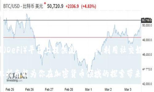 如何让TP钱包收录你的代币：实用指南与策略
TP钱包, 代币收录, 加密货币/guanjianci

在当今的加密货币世界中，拥有一个能够安全存储和管理各种代币的钱包显得尤为重要。TP钱包作为一款相对流行的钱包，受到了许多用户的喜爱。然而，如何让TP钱包收录你的代币呢？这是许多开发者和投资者面临的一个关键问题。本指南将详细介绍让TP钱包收录代币的步骤、策略以及相关注意事项，帮助你在这个瞬息万变的市场中抢占先机。

理解TP钱包的工作原理
TP钱包是一款去中心化的数字资产管理工具，它支持多种加密货币的存储与交易。了解TP钱包的工作原理对于如何让其收录代币至关重要。TP钱包的背后是一个复杂的区块链技术网络，它通过智能合约运行，使用户能够安全地管理和交易其数字资产。

在TP钱包中，代币的收录需要依赖于其背后的区块链及智能合约的支持。对于以太坊等主流链上的代币，TP钱包会通过查询区块链上的合约地址来确认该代币是否存在。因此，如果希望你的代币能够被TP钱包所识别，首先需要确保你的代币在相应区块链上有合法的智能合约，并且已经经过充分的测试。

创建合法的代币合约
要让TP钱包收录代币，开发者首先需要创建一个合法且符合标准的智能合约。如果你的代币基于以太坊，需要遵循ERC-20或ERC-721等标准。这些标准不仅有助于你的代币被各种主流钱包和交易所识别，也使得用户在管理和交易你的代币时更为方便。

在创建智能合约时，要考虑到代币的名称、符号、总供应量、精度等基本信息。此外，合约中需要包含相应的功能，如转账、余额查询、授权等。开发者可以使用Solidity等编程语言进行合约编写，并在以太坊测试网上进行调试和测试。在确保合约没有漏洞后，开发者可以选择将其部署到主网。

代币合约的审核与发布
一旦智能合约成功创建并部署，接下来就是审核与发布的过程。在这一阶段，确保合约的安全性是重中之重。聘请专业的安全审计团队来审核你的合约，可以极大降低用户在使用你的代币过程中遭受攻击的风险。这不仅能够增加用户对你代币的信任，也有助于提高其收录的可能性。

在完成审计过程后，可以向社区发布代币信息，例如在区块链论坛、社交媒体平台等地进行宣传，吸引潜在用户的关注。与此同时，可以邀请社区成员参与到代币的使用和测试中，以发现潜在的使用问题并进行改进。

提交代币信息至TP钱包
在完成上述步骤之后，接下来需要将代币信息提交至TP钱包。通常，钱包会有一个专门的渠道供开发者提交代币的信息。你需要提供必要的代币合约地址、代币名称、符号以及其他相关信息。同时，确保你的代币在其他主流平台（如CoinGecko、CoinMarketCap）上已经存在，这有助于提高TP钱包收录你的代币的概率。

社区的力量
在加密货币市场中，社区的支持是极为重要的。如果想让TP钱包收录代币，开发者需要积极与社区互动，鼓励用户使用和推广你的代币。当用户量逐渐增加后，TP钱包也会更愿意考虑收录你的代币。因此，建立强大的社区，通过社交媒体、论坛等途径，与用户进行良性的沟通与互动，会为你的代币走向更广阔的市场打下坚实的基础。

资源与工具的利用
在代币发布的过程中，利用好各种资源与工具可以极大提高代币的知名度和可信度。使用社交媒体平台宣传、访问区块链社区，与知名项目合作推广等都是可行的做法。此外，还可以考虑参与各种区块链展会、黑客松等活动，借此机会进一步宣传自己的代币，并与其他开发者进行头脑风暴，获取意见与建议。

总结来说，让TP钱包收录代币并非易事，需要开发者具备一定的技术背景、市场洞察力及社区运营能力。通过创建验证过的智能合约，获得专业的审计，积极与社区互动，并有效利用资源，都是加速代币被收录的最佳策略。

常见问题解答

问题1：TP钱包收录代币需要多长时间？
TP钱包收录代币的时间并无固定标准，这取决于多个因素，包括代币的合规性、开发者的推广能力、社区的参与程度等。一般情况下，从提交代币信息到正式收录，可能需要几天到几周的时间。如果你的代币通过了审核，且社区支持度高，收录的时间将会相对较短。

问题2：怎样确保我的代币合约安全？
确保代币合约的安全性极其重要，首先应选择合适的编程语言及开发框架，遵循智能合约开发的最佳实践。同时，开发者可以聘请第三方审计机构对合约进行审核，发现潜在漏洞并及时修复。此外，开发者还应该定期对合约进行维护和监控，确保其持续安全。

问题3：如果TP钱包未收录我的代币，我该怎么办？
如果你的代币未被TP钱包收录，可以考虑进一步与钱包方沟通，了解未收录的原因。同时，可以加强宣传和社区建设，吸引更多用户使用你的代币。增加代币的使用场景和流通量，提高其市场价值，将有助于提高被收录的可能性。

问题4：如何推进我的代币在市场上的应用与流通？
推进代币在市场上的应用与流通，可以通过增加代币的使用场景，提高其实用性。例如，与商家合作，允许使用代币支付商品与服务，或者在去中心化金融（DeFi）平台上提供流动性等。利用社交媒体进行宣传，通过社区活动鼓励持有者采用并宣传代币，这些方法都能有效提升代币的市场活跃度。

总而言之，TP钱包的代币收录具有一定的技术门槛与市场挑战，但通过合理的策略与有效的资源利用，开发者可以有效地促进代币的收录与推广。希望本指南能为你在加密货币领域的探索带来帮助。