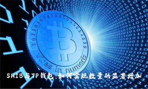 SHIB与TP钱包：如何实现数量的显著增加