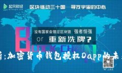 全面解析：加密货币钱包授权Dapp的未来与挑战