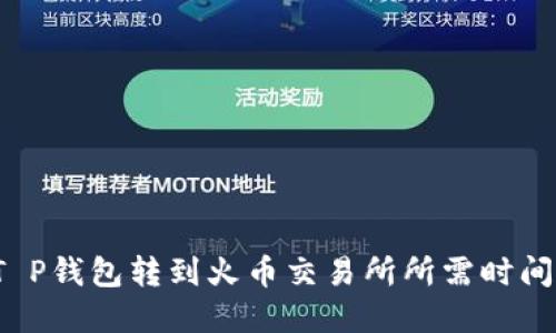  从T P钱包转到火币交易所所需时间详解