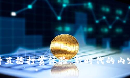 通过加密货币提升直播打赏体验：新时代的内容创作者收益革命