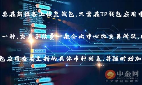 要将OKEx的币存入TP钱包，您可以按照以下步骤进行操作。TP钱包是一种多链数字货币钱包，支持多种加密资产的存储与管理。下面是详细的步骤：

步骤一：准备好您的TP钱包
首先，确保您已经下载并安装TP钱包。您可以在App Store或Google Play中搜索“TP钱包”，根据提示下载并安装。安装完成后，您需要创建一个新的钱包或导入已有钱包。请确保妥善保管好助记词和私钥，以确保您的数字资产安全。

步骤二：获取TP钱包的接收地址
在TP钱包中，选择您想要存入的币种（例如，USDT、BTC等）。每种代币都有一个独特的接收地址。在钱包的主界面，找到“接收”功能，系统将会生成一个您的资产接收地址。请复制这个地址，确保您后续能够准确地将币发送到正确的地址。

步骤三：登录到您的OKEx账户
打开浏览器，访问OKEx网站（https://www.okex.com）并登录您的账户。如果您还没有OKEx账户，您需要先注册一个，并完成身份验证以解锁提现功能。在账户主页中，导航到“资产”部分，然后选择“提币”功能。

步骤四：提币操作
在提币页面中，选择您要提取的币种。根据您选择的币种，系统将要求您输入接收地址（即您在TP钱包中获取的地址）和提取金额。确认无误后，您可能还需要输入交易密码以及进行身份验证（如短信或邮箱验证码）。确保所有信息准确无误，以避免资产损失。

步骤五：确认并完成提币
提交提币申请后，耐心等待OKEx处理您的请求。通常情况下，提币处理会比较快，但在高峰期可能需要一些时间。完成后，您会在TP钱包中看到相应的币已经到账。可以在TP钱包的“资产”页面中查看您的资产余额。

注意事项
1. 请务必仔细核对接收地址，任何错误都可能导致资产丢失。br
2. 提现时，您需要注意不同币种的网络手续费，这可能会影响您实际到账的数量。br
3. 如果是首次操作，建议先进行小额测试，确保操作无误后再进行大额转账。br
4. 保持TP钱包的安全，定期备份助记词，并启用二次验证。

上述步骤应该可以帮助您成功将OKEx的币存入TP钱包。如果您在操作过程中遇到任何问题，建议及时查阅官方帮助中心或联系客服以获取进一步的帮助。

### 可能相关的问题

问题一：TP钱包的安全性如何？
TP钱包作为一款多链钱包，采用了多种技术来保护用户的数字资产，包括私钥本地存储、冷存储技术以及多重签名等。用户的私钥不会被存储在中心化服务器上，而是保存在用户的设备中，这降低了被黑客攻击的风险。但用户仍需保持警惕，避免将助记词分享给他人，并定期更新钱包应用至最新版本，以防止因为漏洞而引发的安全问题。

问题二：如何备份和恢复TP钱包？
备份TP钱包是保护您的数字资产的重要步骤。创建钱包时，TP钱包会提供助记词，您应将其记录并保存在安全的地方。如果您不幸丢失了手机或需要在新设备上恢复钱包，只需在TP钱包应用中选择“恢复钱包”，输入您的助记词，即可重新获得对钱包的访问权限。务必确保备份的助记词不被他人获取，以及在恢复时环境的安全。 

问题三：我可以通过TP钱包进行交易吗？
是的，TP钱包不仅可以用来存储和转账数字资产，还支持多种币种之间的交易功能。用户可以在TP钱包内选择交易选项，将一种加密货币转换为另一种。交易手续费一般会比中心化交易所低，同时由于是由您自己控制私钥，您在操作时不需要将资产转移到第三方，因此在此过程中更能保障资产安全。

问题四：TP钱包支持哪些币种？
TP钱包支持多种主流的数字资产，包括但不限于比特币（BTC）、以太坊（ETH）、瑞波币（XRP）、和多种基于ERC-20或BEP-20的代币。用户可以在钱包应用查看支持的具体币种列表，并随时增加新币种的支持。如果您需要存储的资产不在支持清单中，可能需要考虑其他钱包或交易所。 

以上便是关于OKEx的币如何存入TP钱包的详细介绍及相关问题的解答，希望能帮助到您。
