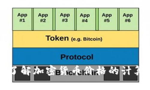 深入了解加密货币价格的计算方式