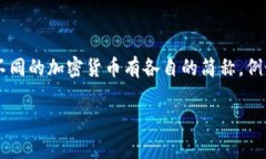 加密货币的简称通常为“加密币”或“虚拟币”